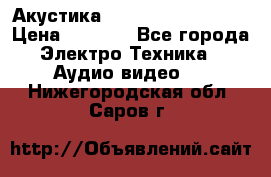 Акустика BBK Supreme Series › Цена ­ 3 999 - Все города Электро-Техника » Аудио-видео   . Нижегородская обл.,Саров г.